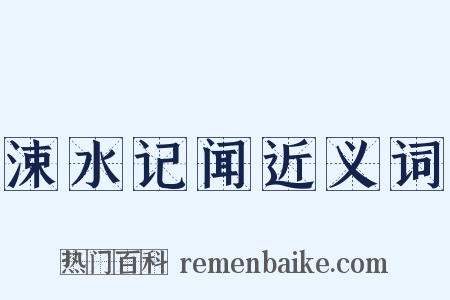 涑水记闻近义词是什么意思的图片